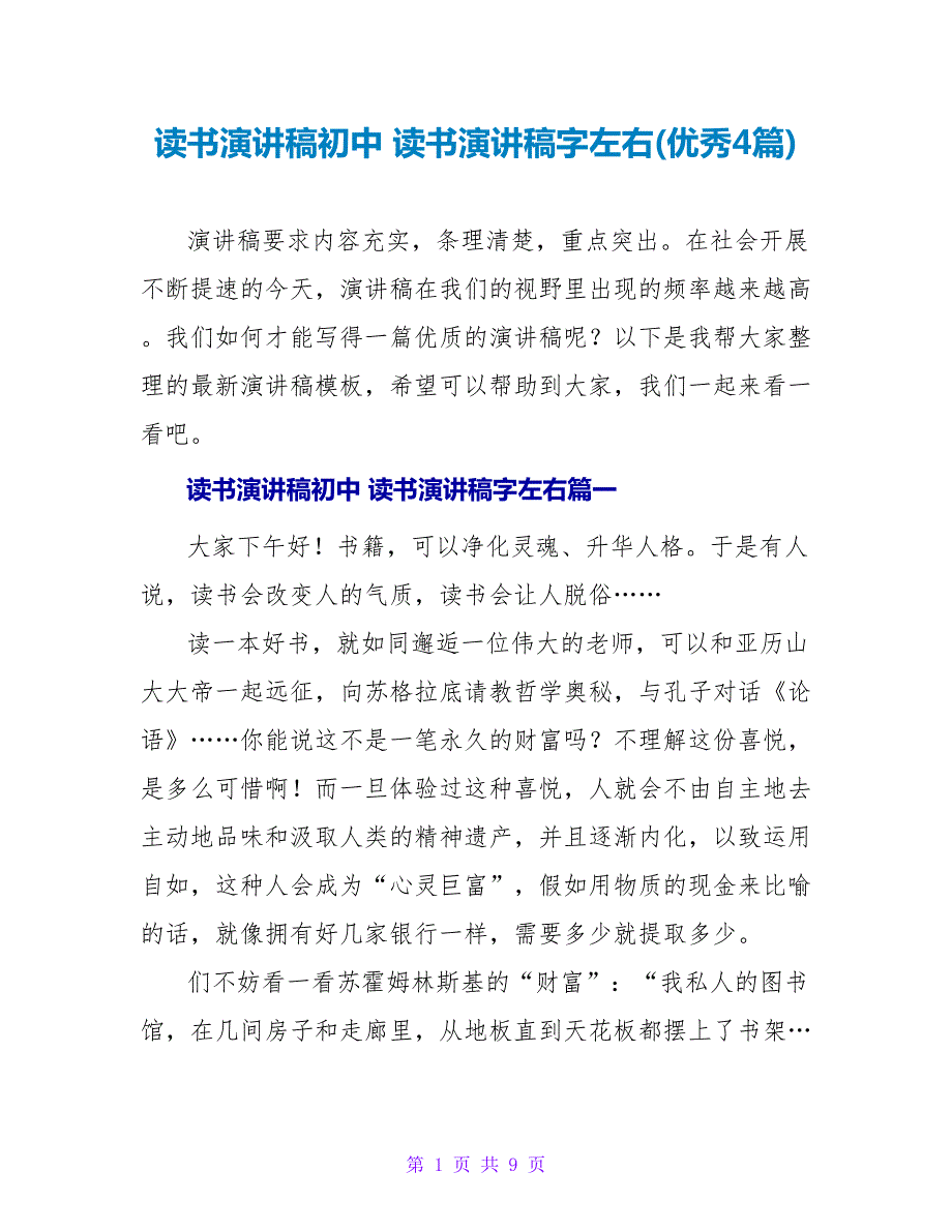 读书演讲稿初中读书演讲稿字左右(优秀4篇).doc_第1页