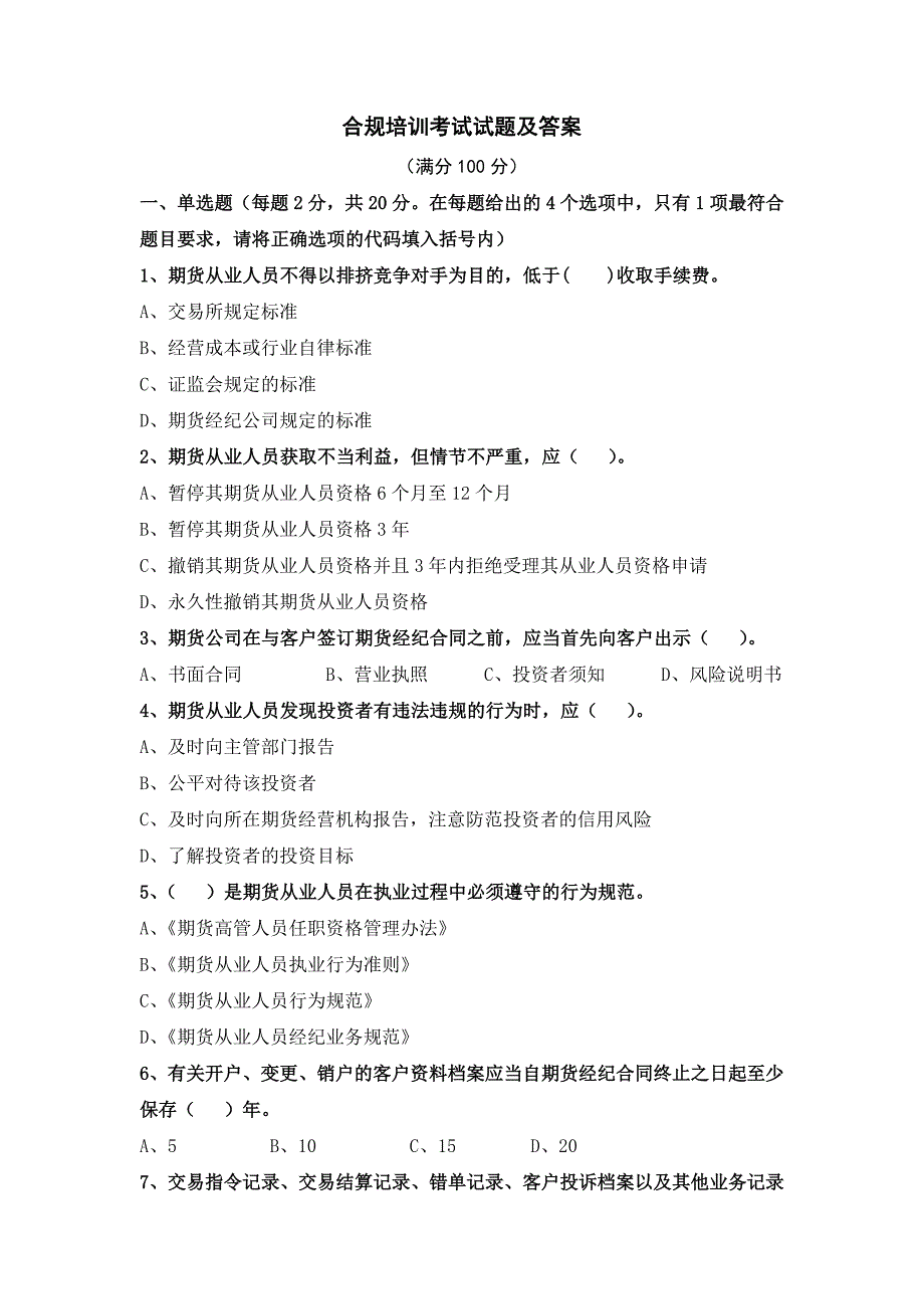 合规培训考试试题及答案20110506_第1页