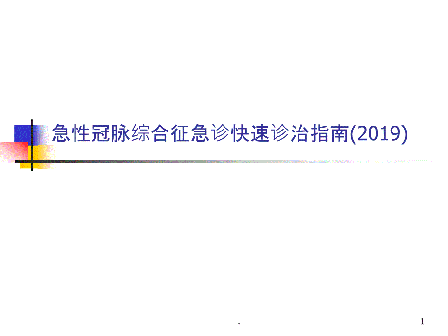 急性冠脉综合征急诊快速诊治指南课件_第1页