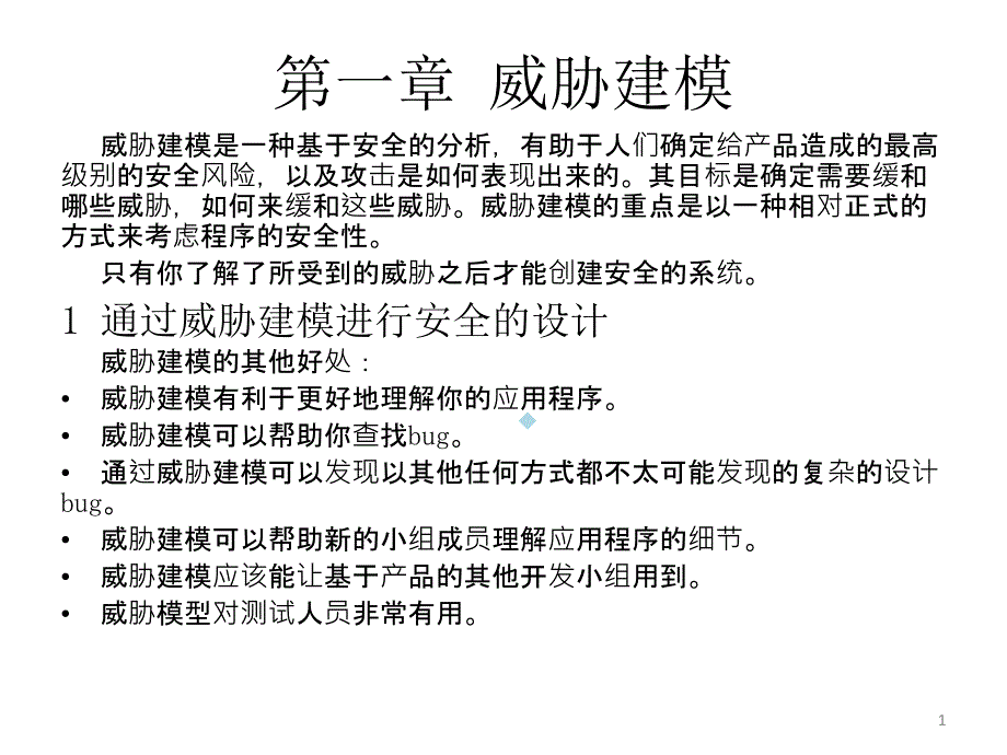 第一章威胁建模课件_第1页