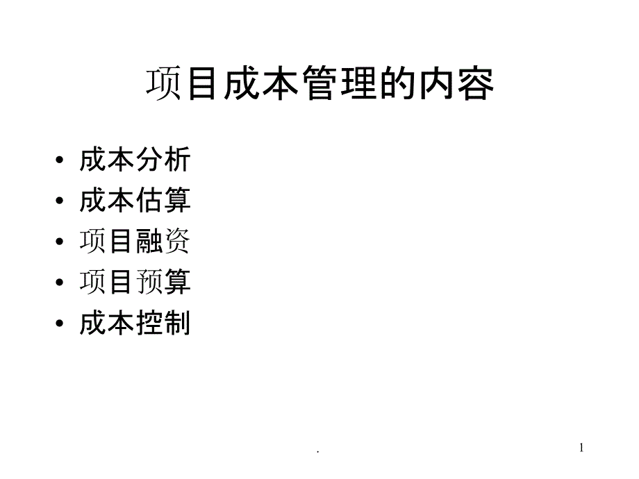 项目成本管理课件_第1页