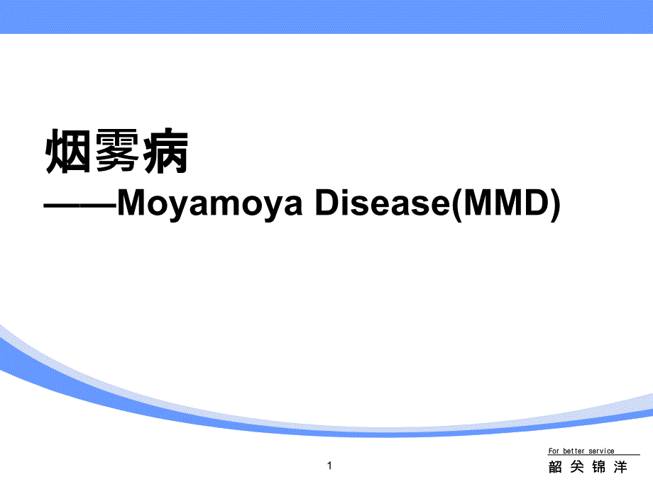 烟雾病课件_第1页