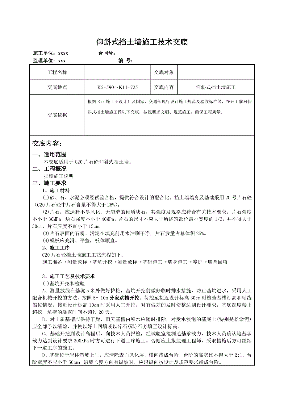 C20片石砼挡土墙施工技术交底_第1页