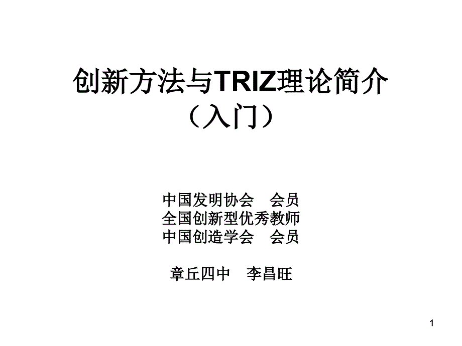 创新方法与TRIZ理论(入门)课件_第1页