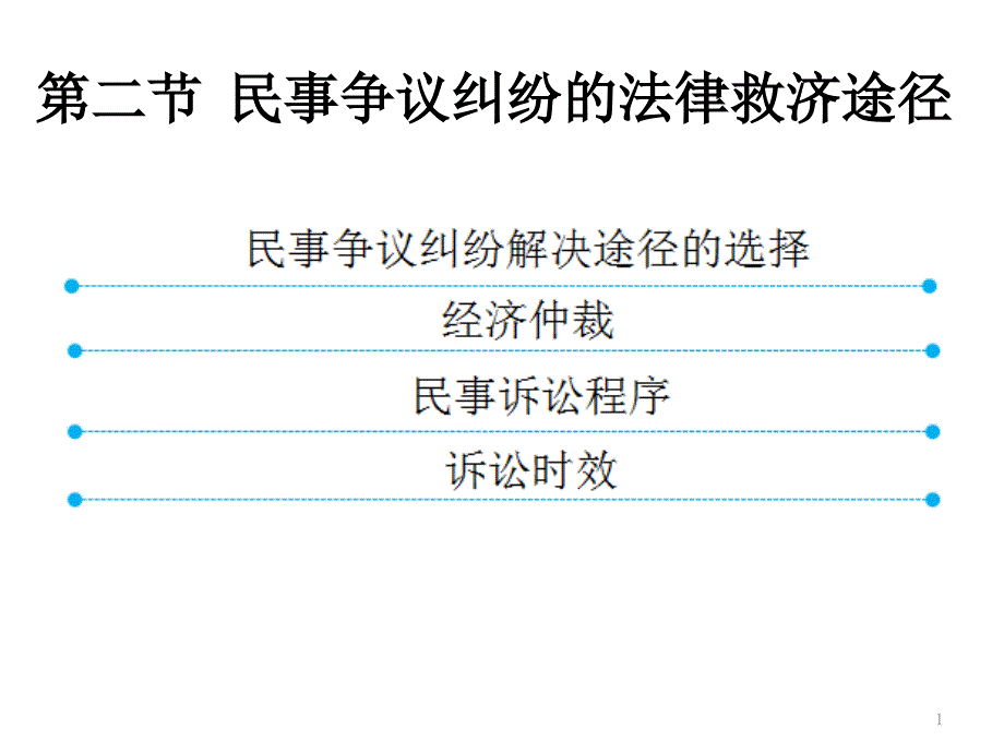 民事争议纠纷法律救济途径课件_第1页