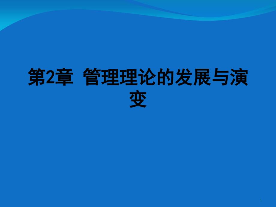 管理理论的发展与演变-课件_第1页