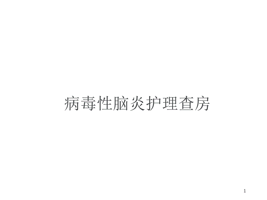 病毒性脑炎护理查房课件_第1页