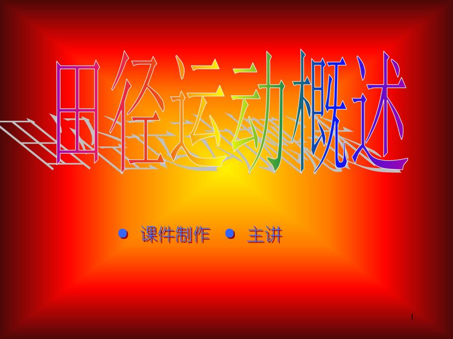 田徑運(yùn)動概述課件_第1頁