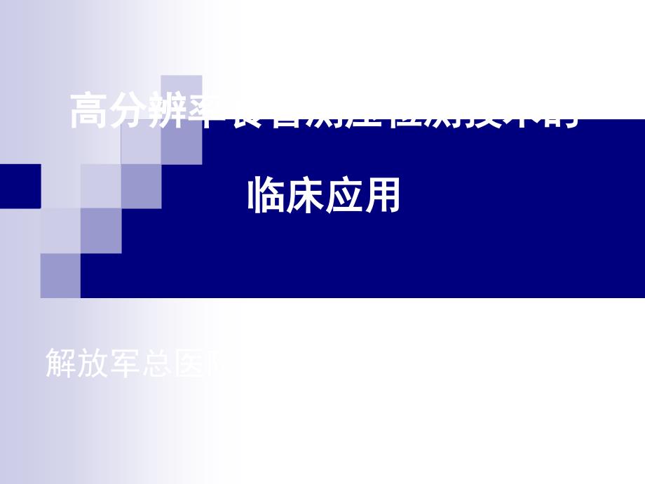 高分辨率食管测压检测技术的临床应用课件_第1页