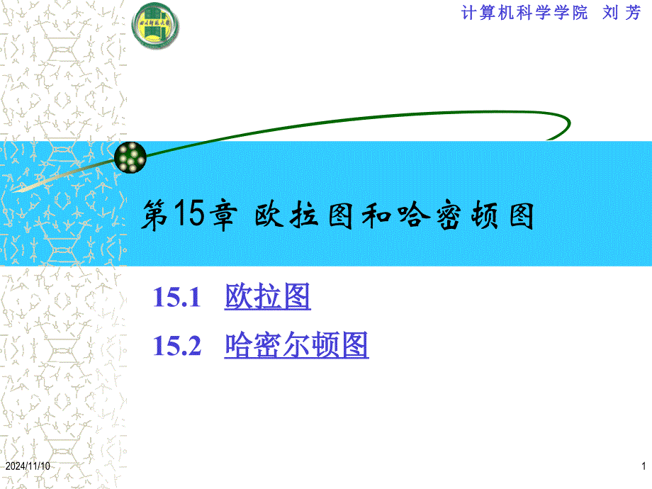 大学离散数学欧拉图和哈密尔顿图课件_第1页