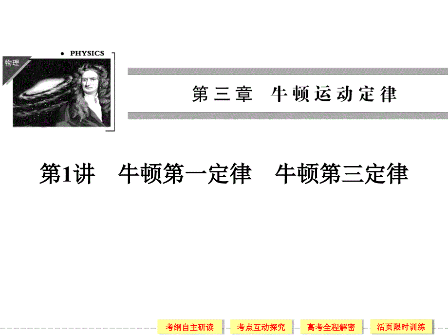 高考一轮复习31牛顿第一定律牛顿第三定律课件_第1页