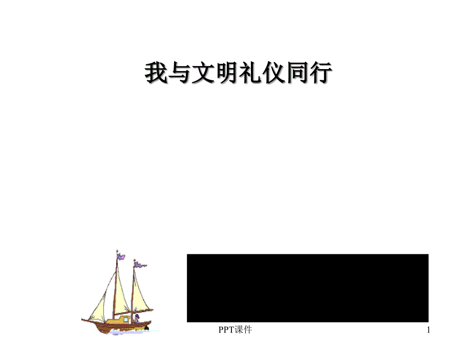 文明礼仪课件_第1页