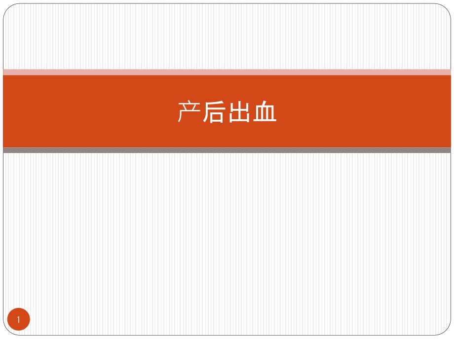 产后出血课件_第1页
