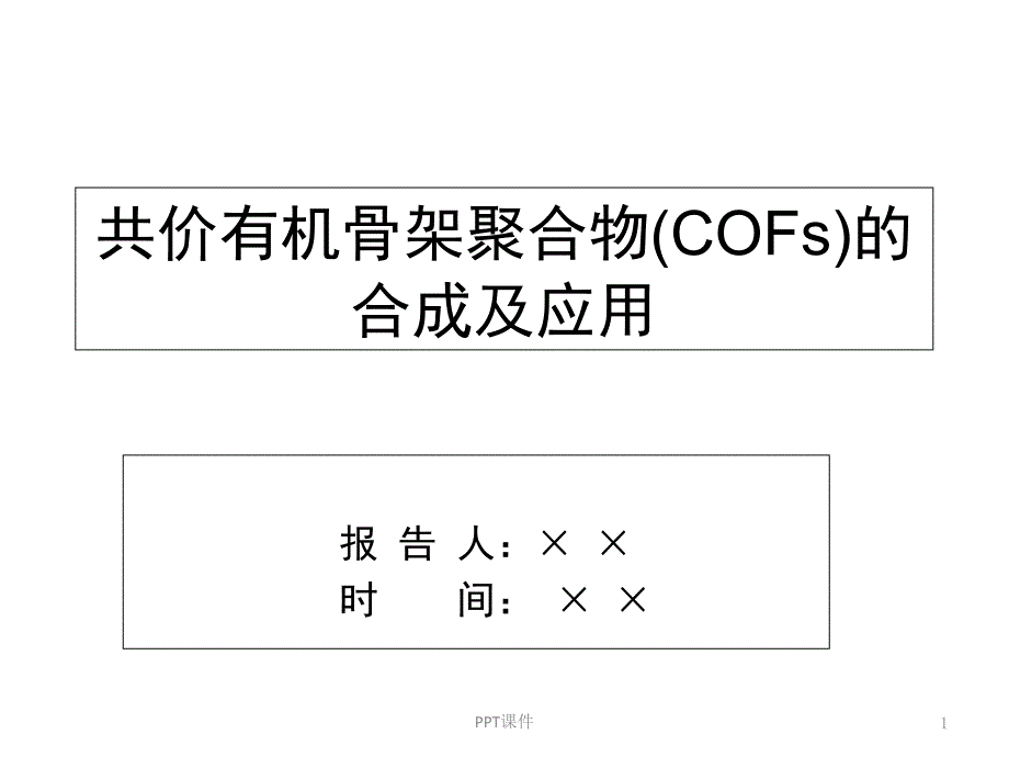 共价有机骨架材料COFs的合成及应用课件_第1页