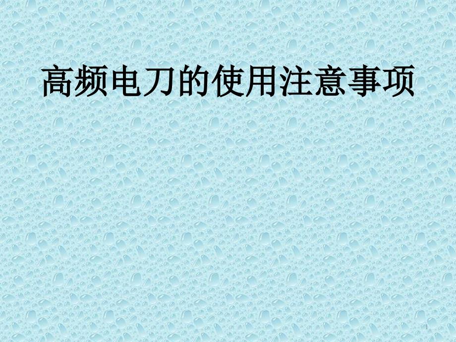 高频电刀的使用注意事项课件_第1页