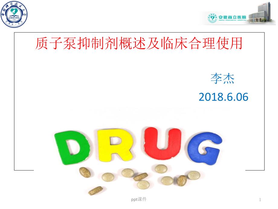 质子泵抑制剂概述及临床合理使用课件_第1页