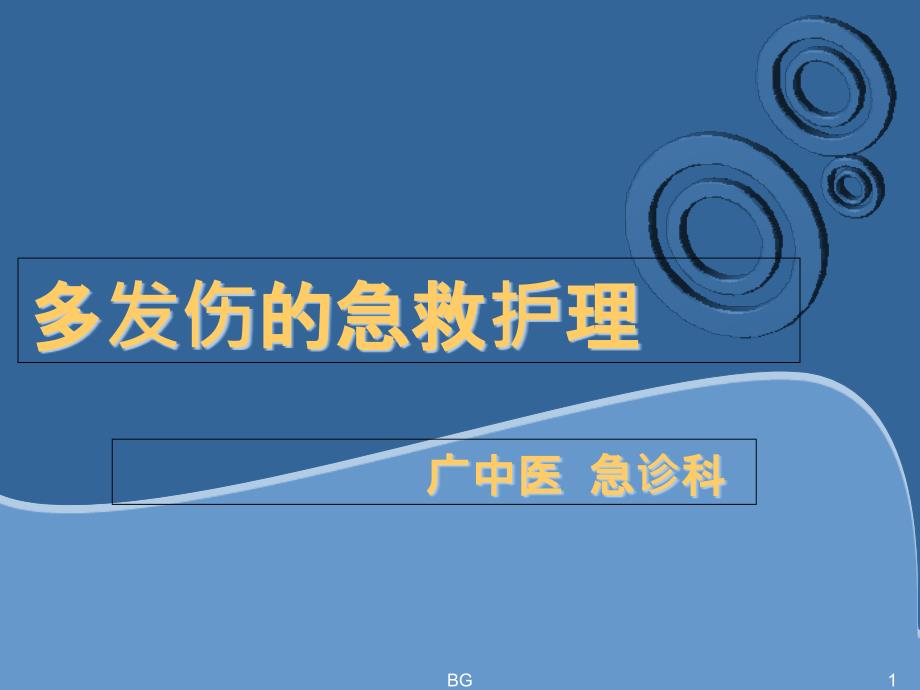 多发伤的急救护理课件_第1页