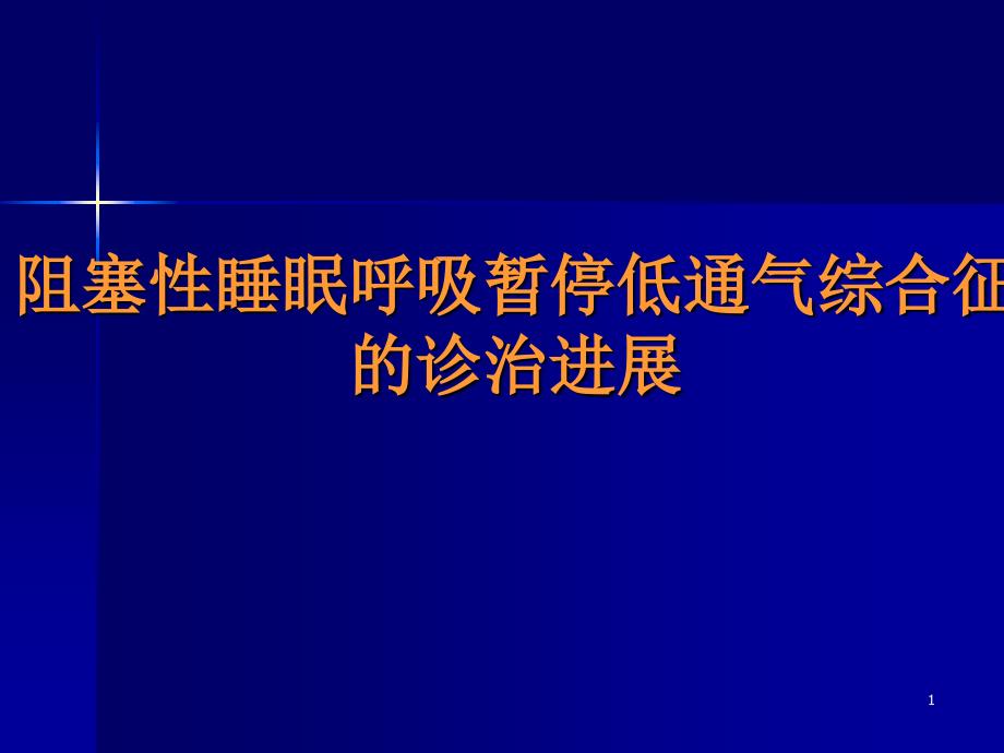 阻塞性睡眠呼吸暂停低通气综合征的诊治进展PPT课件_第1页