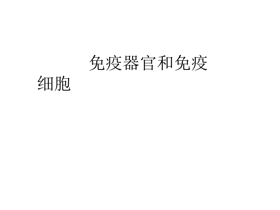 免疫器官和免疫细胞课件_第1页