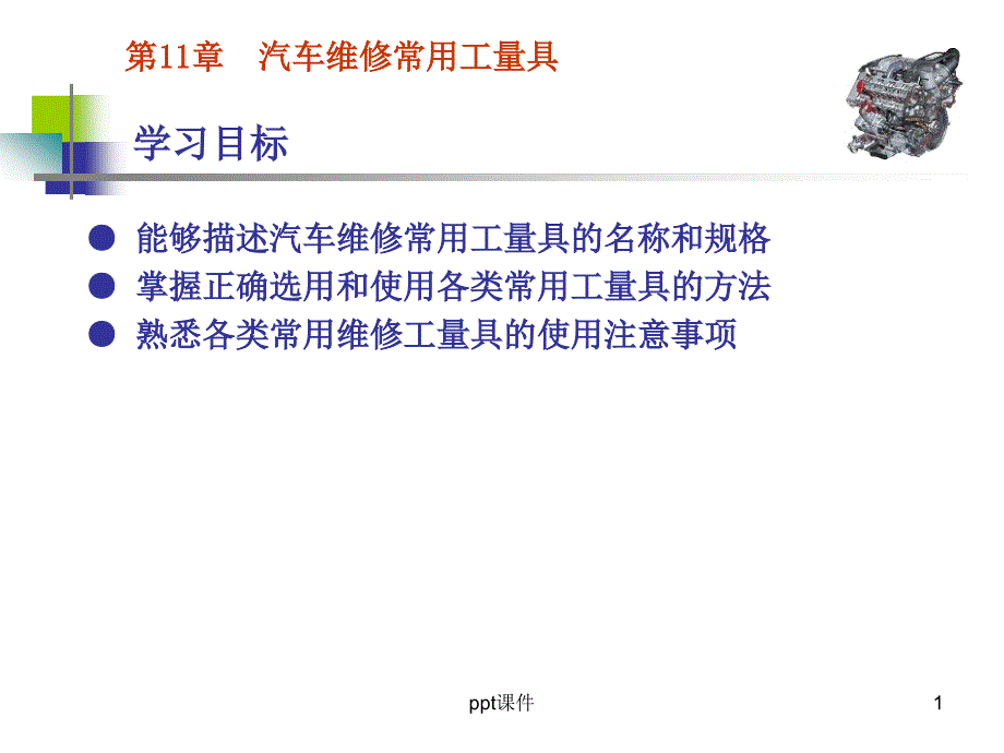 汽车维修常用工量具培训课件_第1页