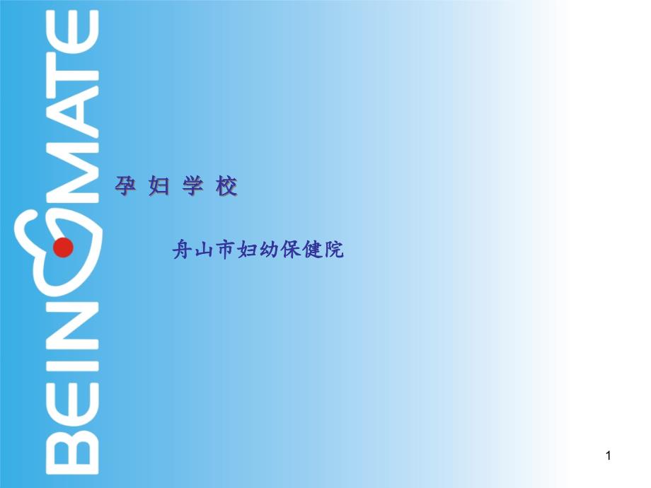 孕产妇保健及心理课件_第1页