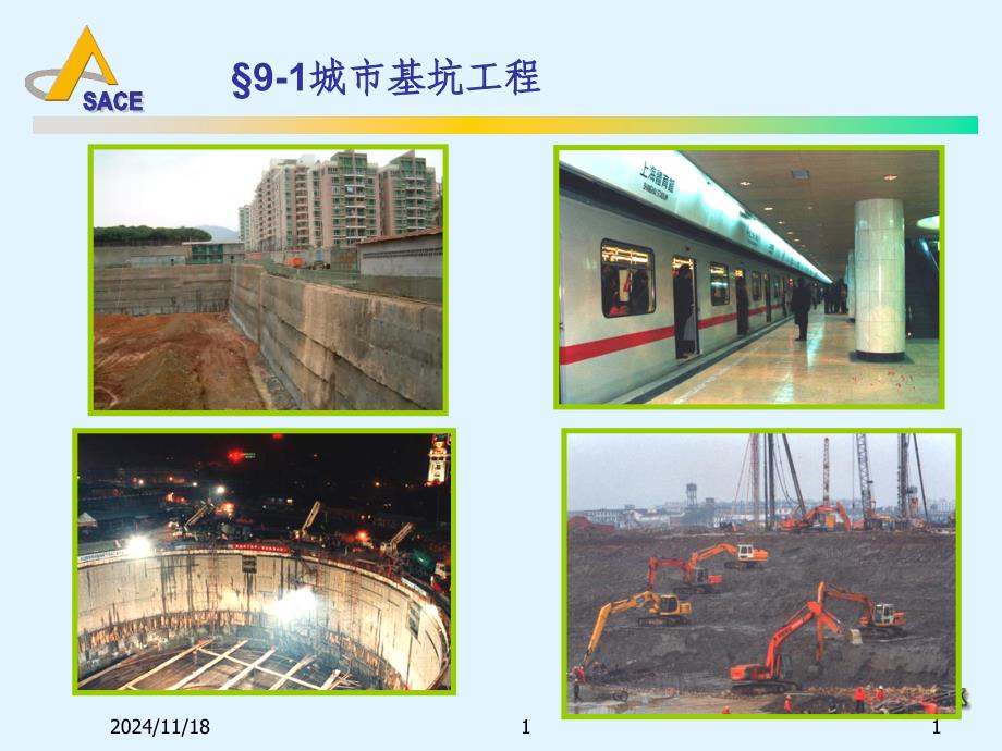 同济大学土木工程9-城市基坑工程施工监控及其环境_第1页