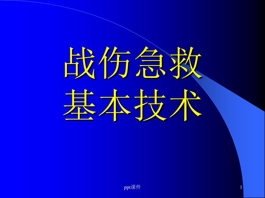 战伤急救课件_第1页