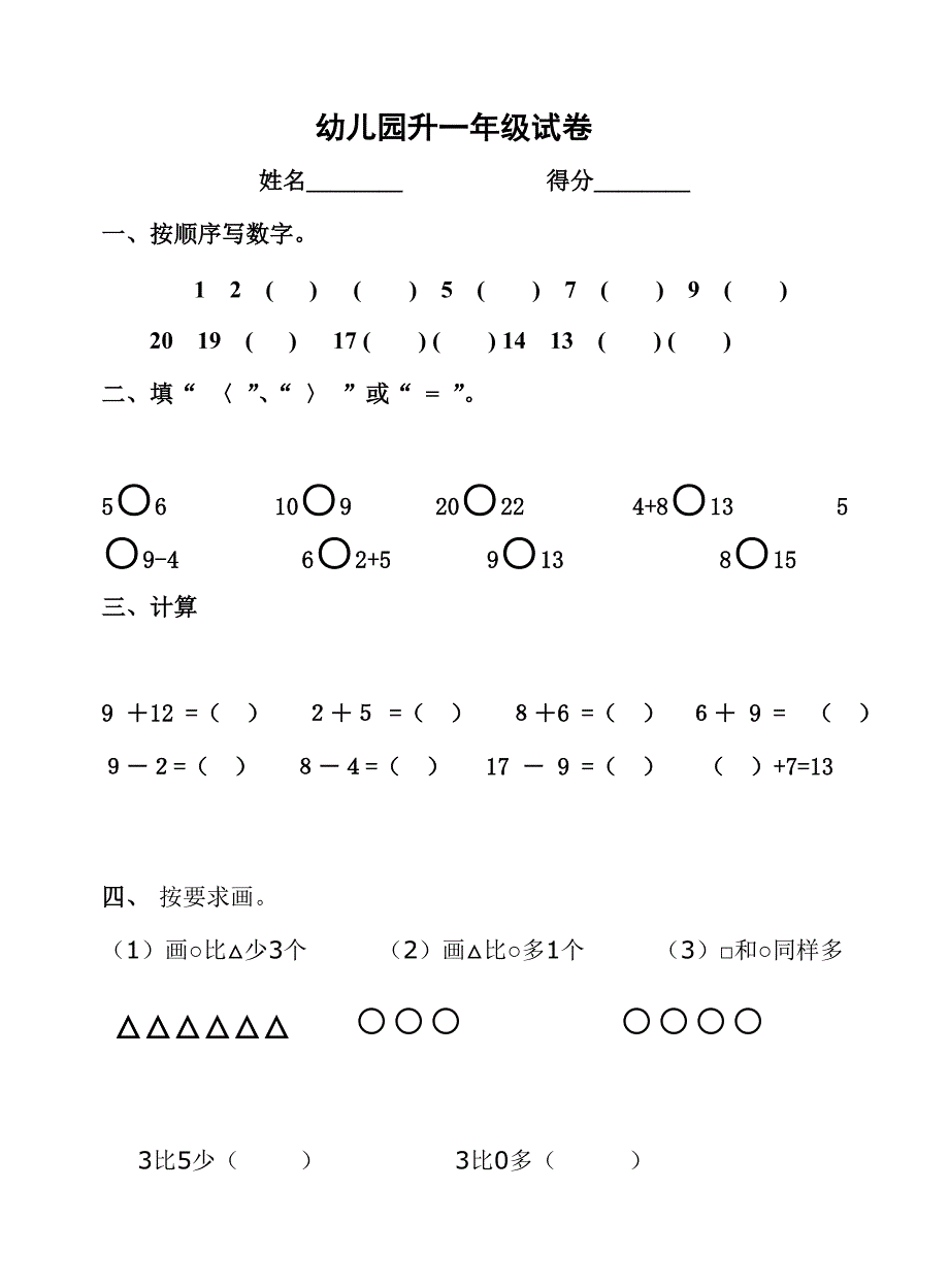 一年级入学考试试题幼儿园升小学入学测试题_第1页