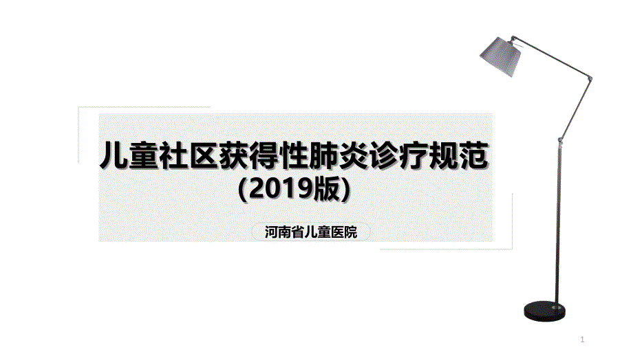 儿童社区获得性肺炎诊疗规范课件_第1页