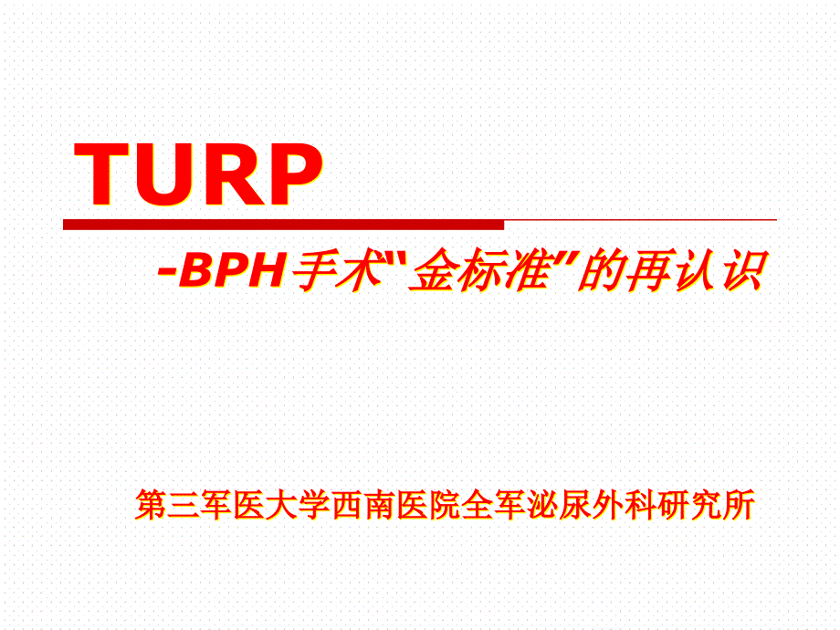 TURP-BPH手术“金标准”的再认识课件_第1页