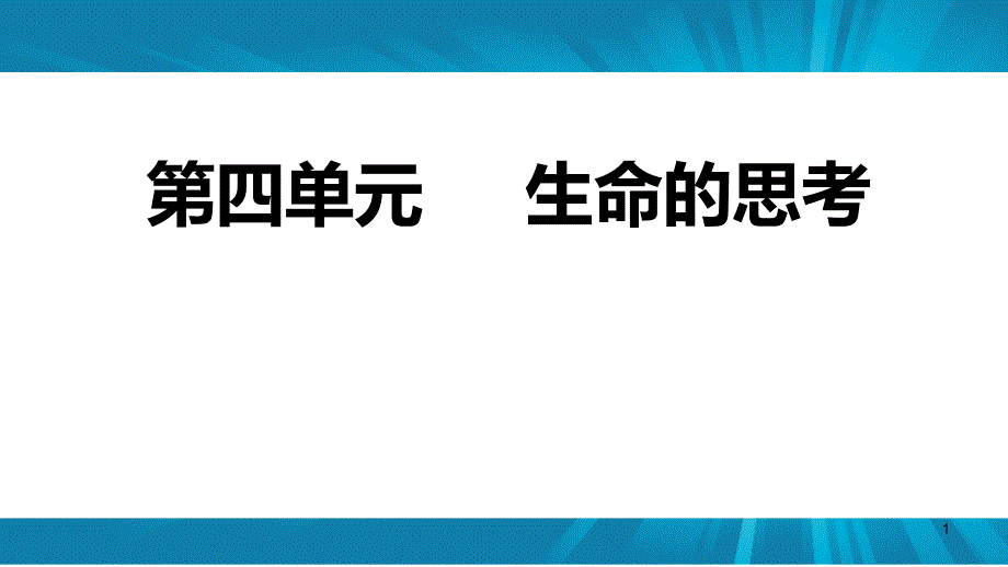 人教版《道德与法治》七年级上册第四单元生命的思考复习ppt课件_第1页