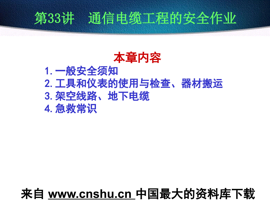 agv__电信行业--通信电缆工程的安全作业课件_第1页