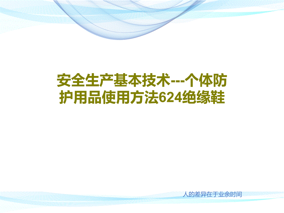 安全生产基本技术---个体防护用品使用方法624绝缘鞋_第1页