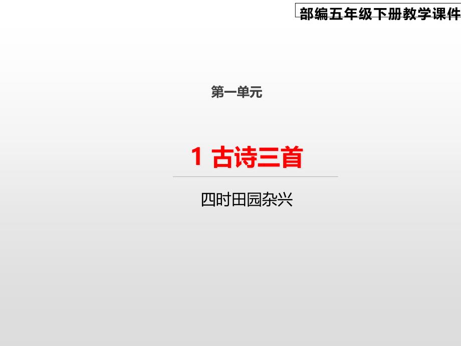 古诗三首四时田园杂兴ppt课件_第1页