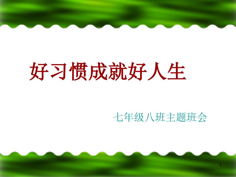 初中好习惯成就好人生主题班会课件_第1页