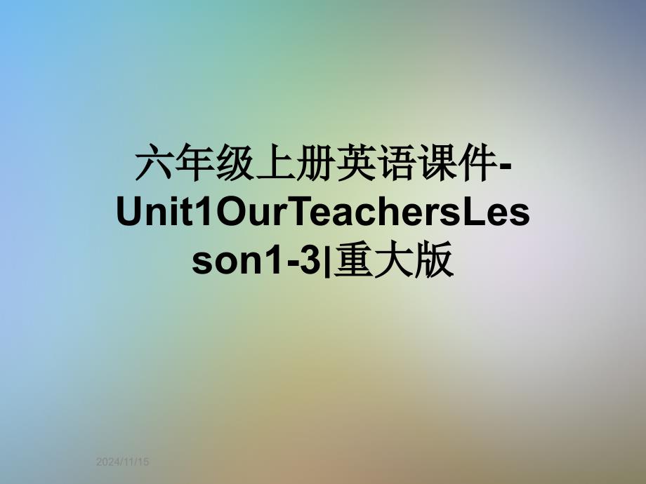 六年级上册英语ppt课件-Unit1OurTeachersLesson1-3∣重大版_第1页