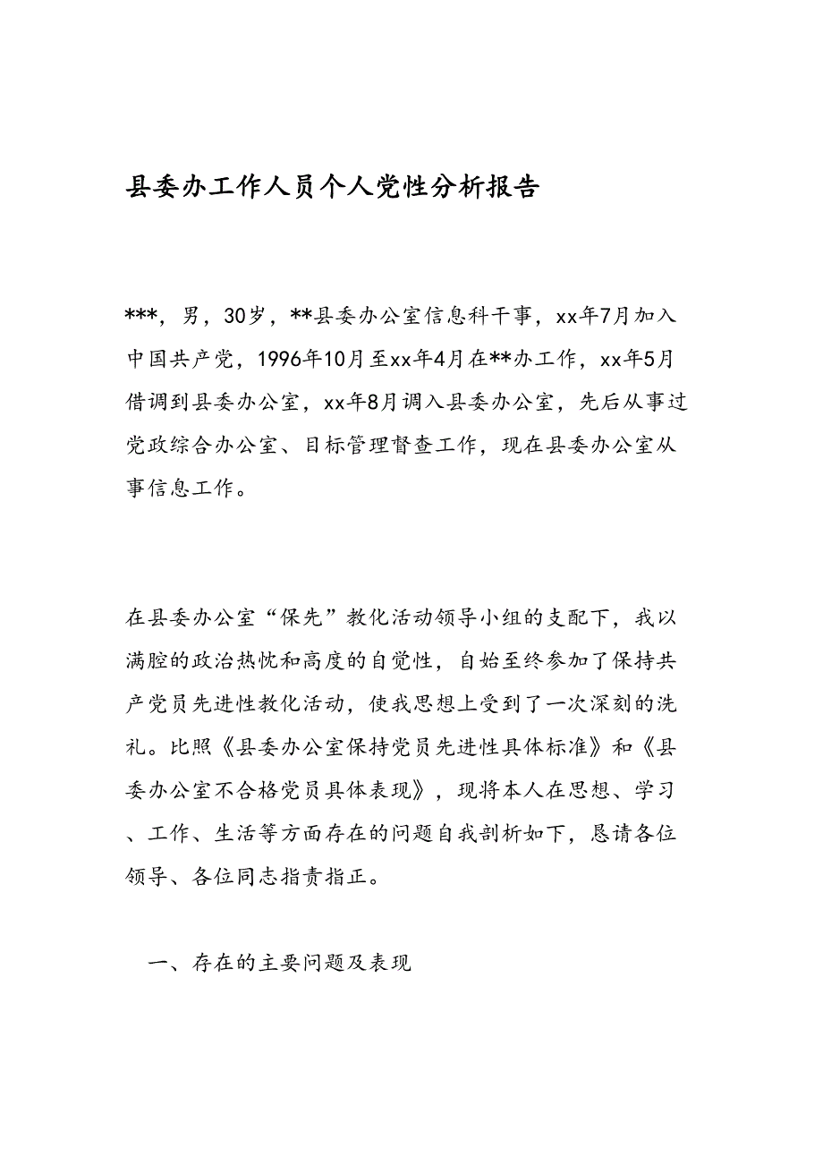 县委办工作人员个人党性分析报告_第1页