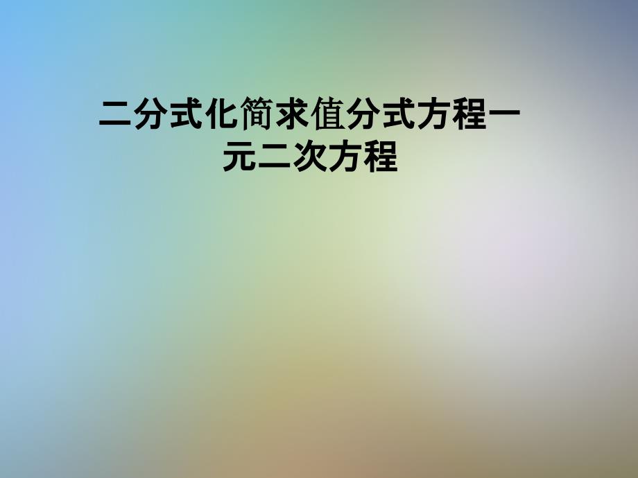 二分式化简求值分式方程一元二次方程课件_第1页