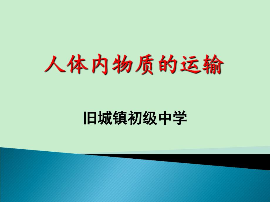 人体内物质的运输复习课课件_第1页