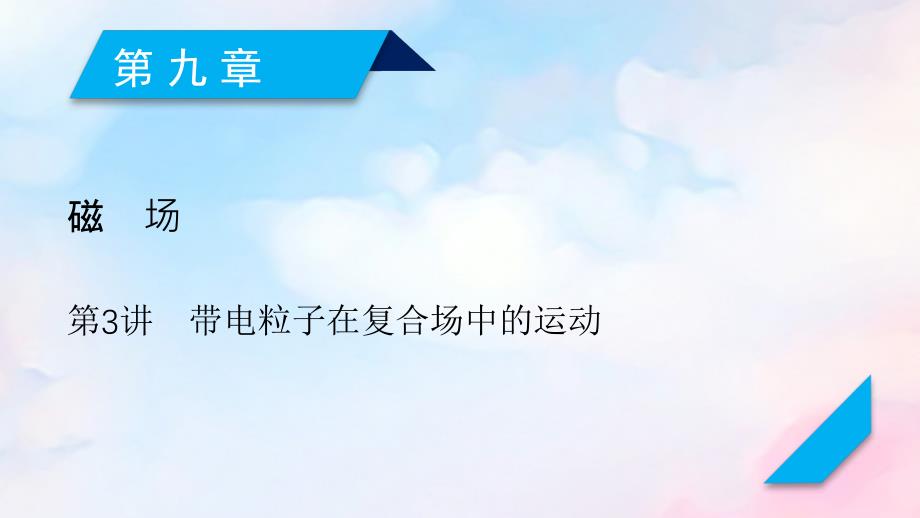 (人教通用版)2020高考物理第9章第3讲带电粒子在复合场中的运动ppt课件_第1页