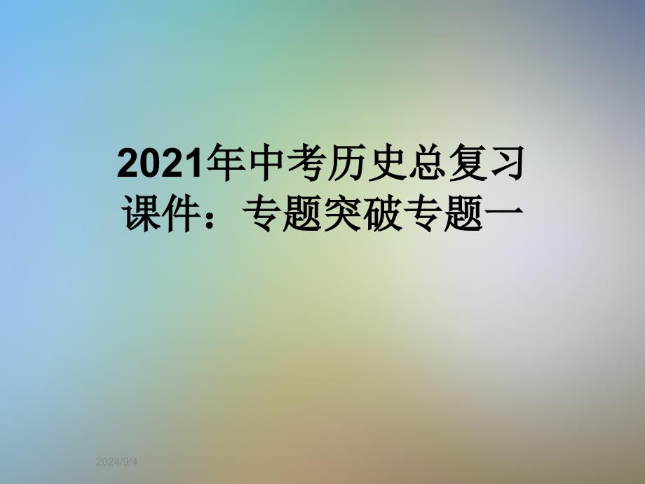 2021年中考历史总复习ppt课件：专题突破专题一_第1页