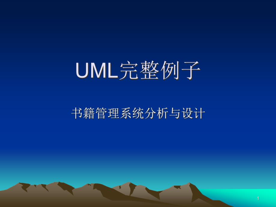 UML完整例子课件_第1页