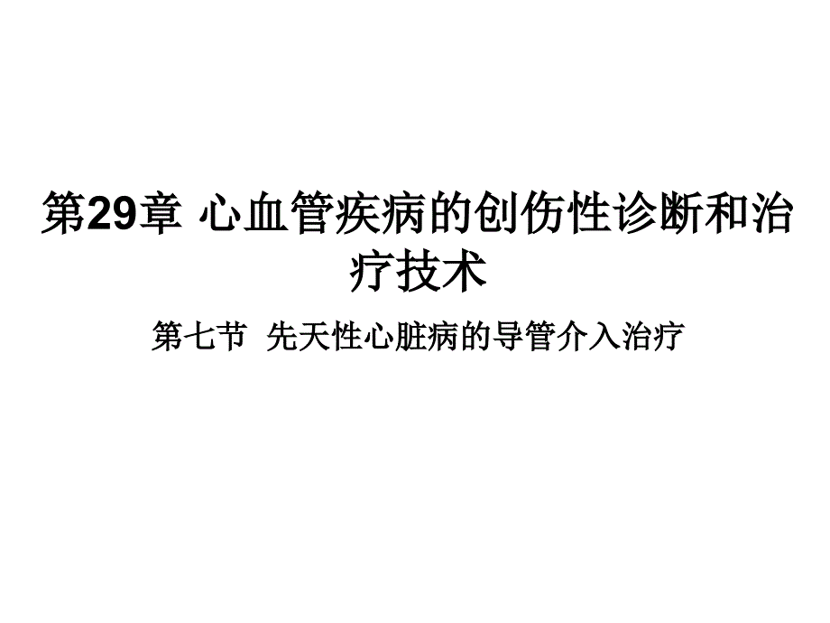 先天性心脏病的导管介入治疗课件_第1页