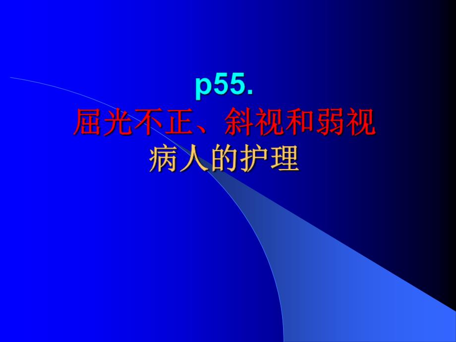 p55屈光不正斜视和弱视病人的护理课件_第1页