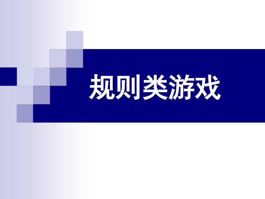 规则类游戏汇总课件_第1页