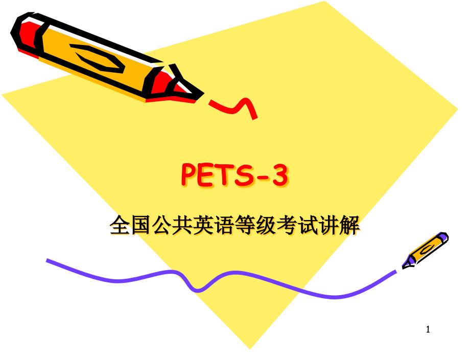 PETS-3考试资料PPT幻灯片课件_第1页