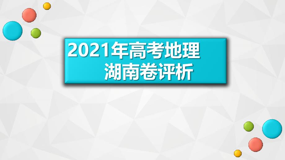 2021年高考地理湖南卷评析ppt课件_第1页