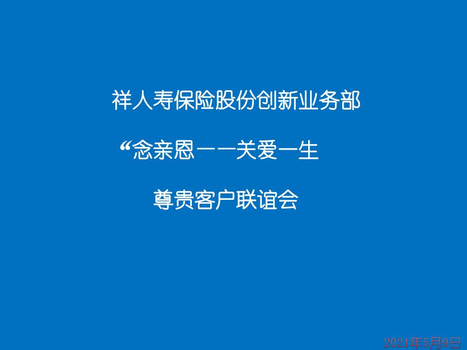 关爱一生客户联谊会流程片课件_第1页