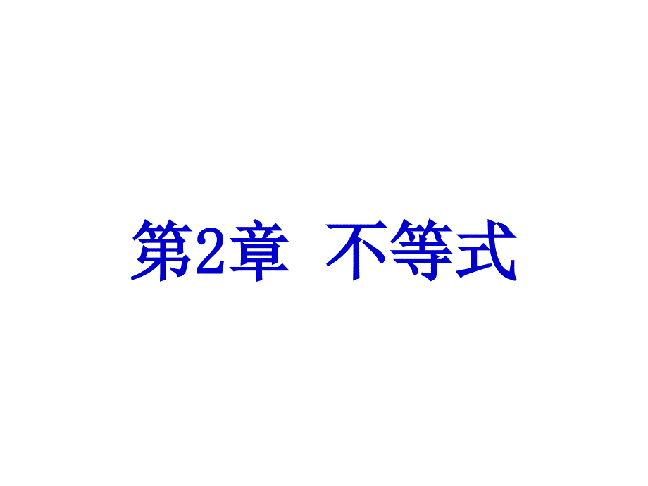 其它不等式的解法课件_第1页