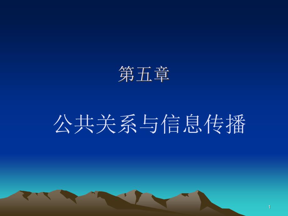 公共关系与信息传播模式课件_第1页